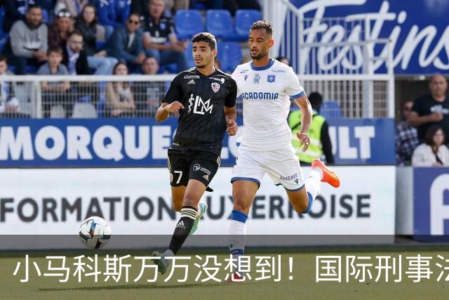 小马科斯万万没想到！国际刑事法院下令：第57号事件，踢出审判！