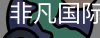 非凡国际